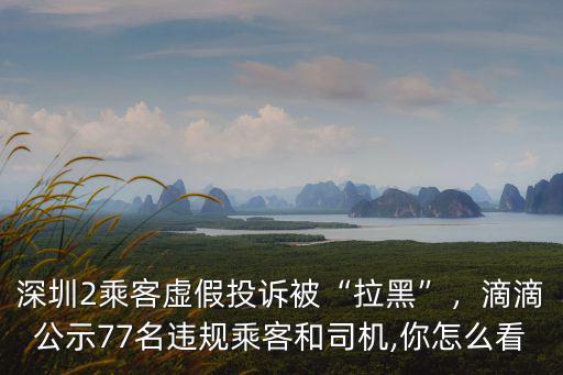 深圳怎么投訴駕駛員,怎么才能快速有效的投訴駕校