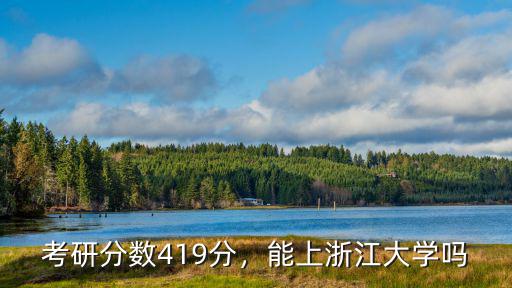 想上浙江大學(xué)考研至少要考多少分,能上浙江大學(xué)嗎