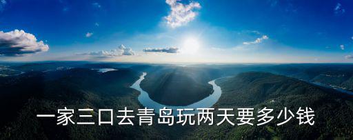 一家三口去青島玩兩天要多少錢
