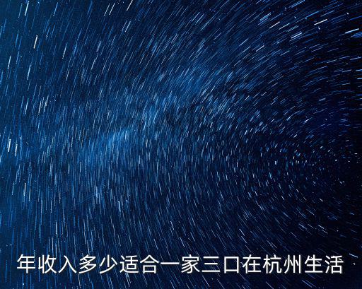 年收入多少適合一家三口在杭州生活