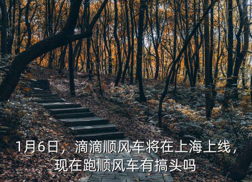 滴滴上海到杭州的順風(fēng)車多少,滴滴順風(fēng)車將在上海上線