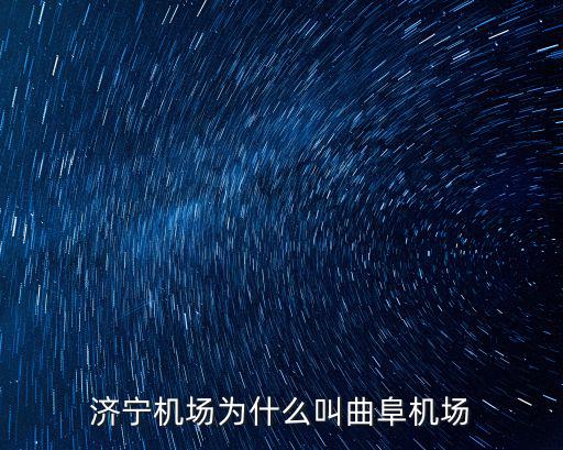 濟(jì)寧曲阜機(jī)場(chǎng)多少人,濟(jì)寧機(jī)場(chǎng)為什么叫曲阜機(jī)場(chǎng)