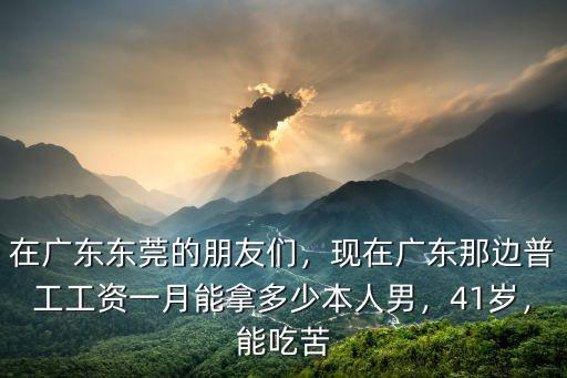 東莞電子廠普工工資底薪有多少,在東莞的電子廠上班