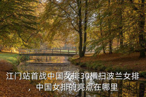 江門站首戰中國女排30橫掃波蘭女排，中國女排的亮點在哪里