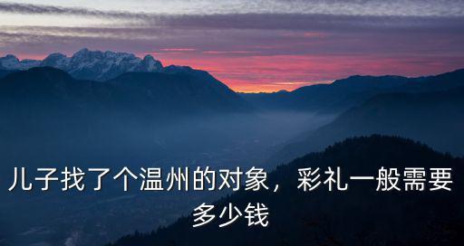 兒子找了個溫州的對象，彩禮一般需要多少錢