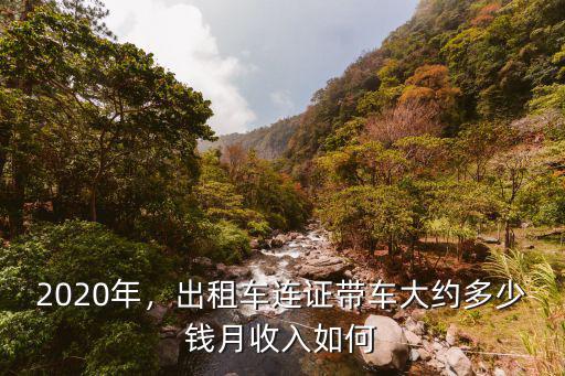 濟(jì)南出租車一天掙多少錢啊,出租車連證帶車大約多少錢