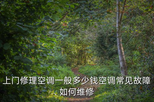 佛山維修空調一般多少錢,空調常見故障如何維修