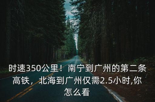廣州高鐵時速多少公里,時速350公里
