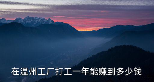 在溫州鞋廠針車主任多少錢一個月,一個月一萬多