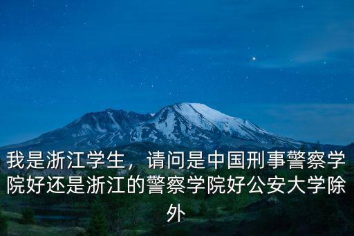 浙江的警察學院有多少,浙江警察學院如何