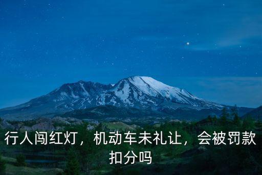 菏澤闖禮讓行人紅燈罰多少,機動車未禮讓