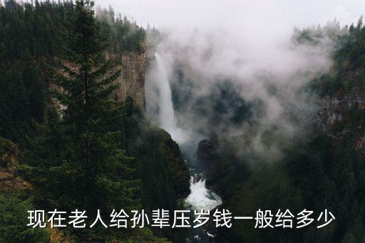浙江一般給侄女多少壓歲錢,一人給多少壓歲錢合適
