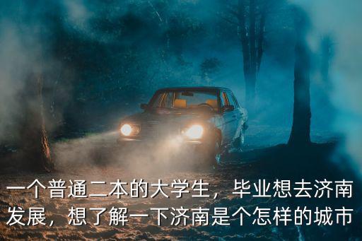 濟南普通二本出來一月工資多少,一個普通二本的大學生