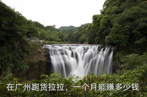 在廣州跑貨拉拉，一個月能賺多少錢
