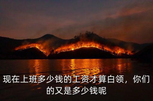 寧波白領(lǐng)工資多少錢(qián),寧波工資平均到個(gè)人有多少錢(qián)