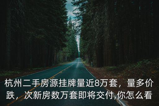 杭州二手房掛牌量4月多少套,杭州下半年二手房掛牌量激增