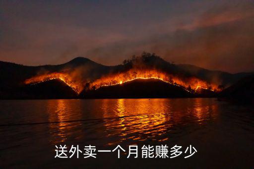 送外賣一個月能賺多少