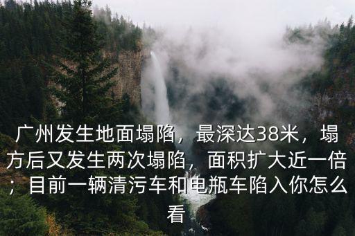 廣州地鐵塌陷最深多少,廣州地面塌陷仍在擴(kuò)大
