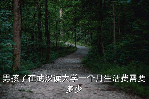 溫州上大學(xué)要多少錢一個月,一個月生活費多少
