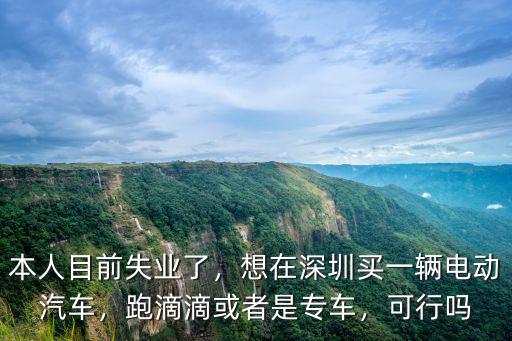 深圳跑滴滴哪里考證,深圳現在跑滴滴怎么樣