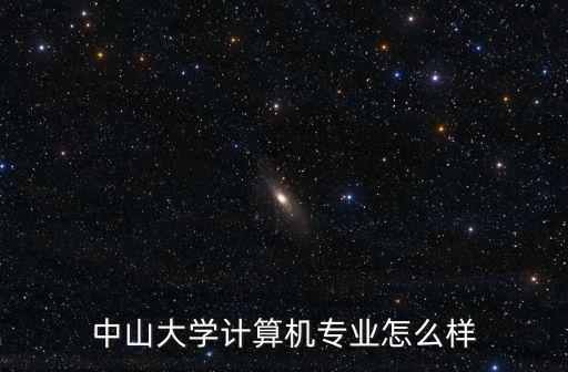 中山大學(xué)逸仙專業(yè)怎么樣,中山大學(xué)計算機專業(yè)怎么樣