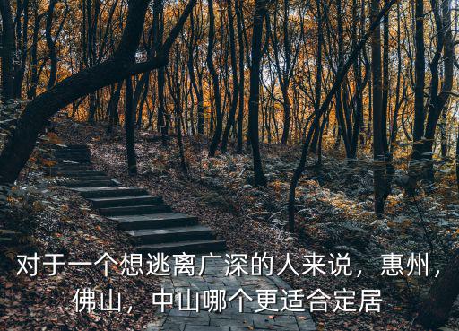 惠州中山哪里適合住人,中山哪個更適合定居