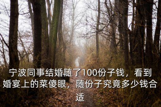 寧波婚房多少錢合適,一般隨禮多少錢
