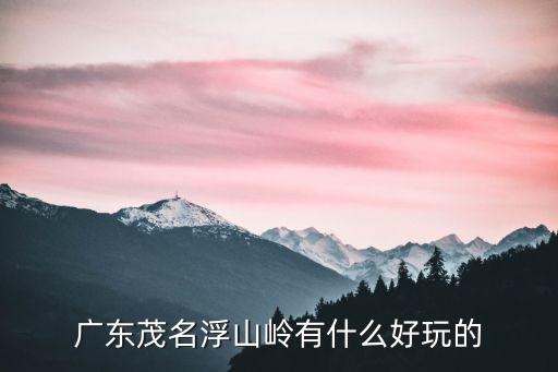 廣東山脊哪里好玩,廣東惠州羅浮山好玩嗎