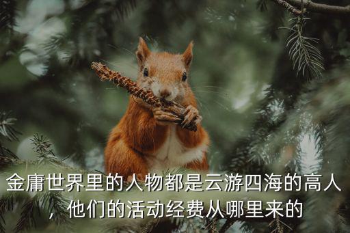 孫中山活動經費怎么來的,活動經費從何而來