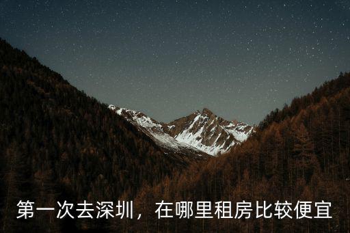 深圳地鐵哪里房租最便宜,在哪里租房比較便宜