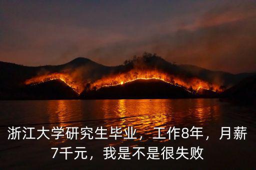 浙江大學(xué)碩博畢業(yè)生月薪多少,南京大學(xué)和浙江大學(xué)哪個(gè)更好