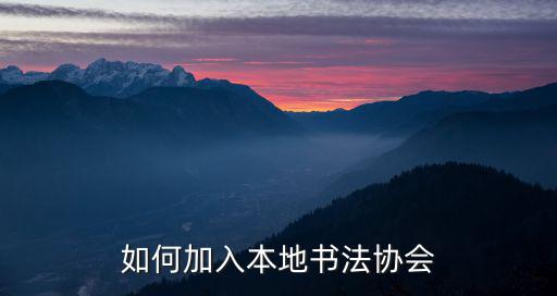 如何加入本地書法協會