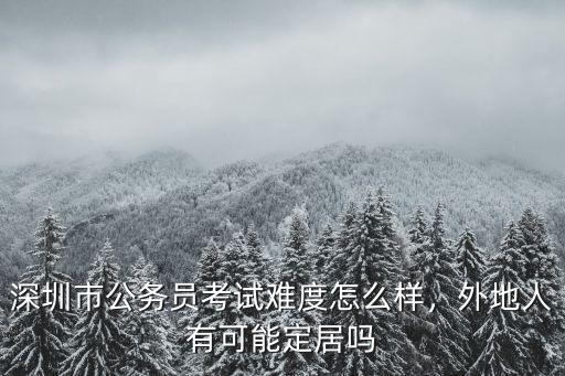 深圳市市直稅務分局怎么樣,現在稅務局的待遇怎么樣