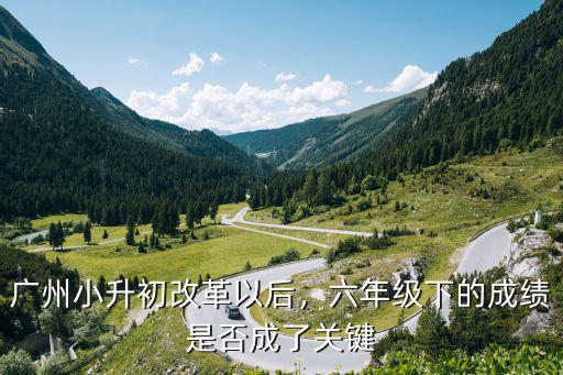 廣州2015小升初滿分是多少,廣州小升初改革以后