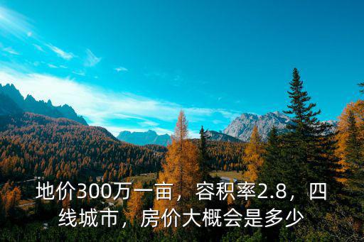 浙江省容積率是多少,房價大概會是多少