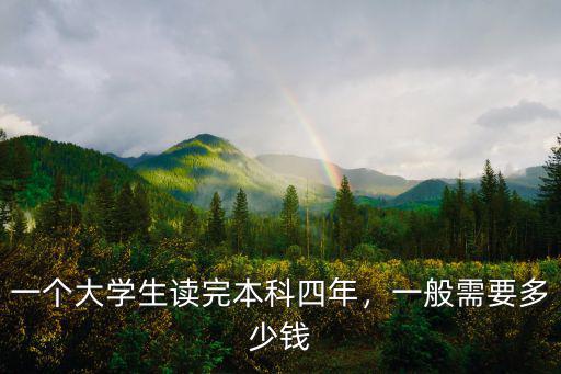 浙江大學小語種四年畢業要多少錢,一般需要多少錢