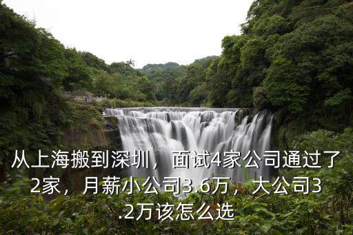 從上海搬到深圳，面試4家公司通過了2家，月薪小公司3.6萬，大公司3.2萬該怎么選