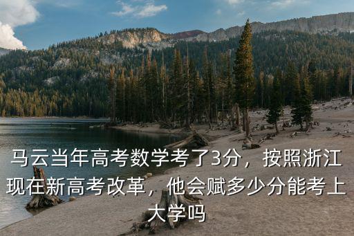 浙江高考改革滿分多少,他會賦多少分