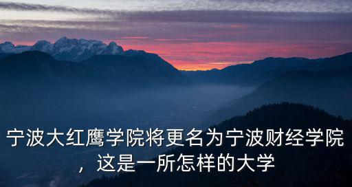 寧波財經學院多少畝,寧波財經學院怎么樣
