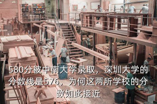 580分被中南大學錄取，深圳大學的分數線是576，為何這兩所學校的分數如此接近