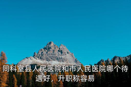 陽江市人民醫院醫生待遇怎么樣,陽江公務員工資待遇怎么樣
