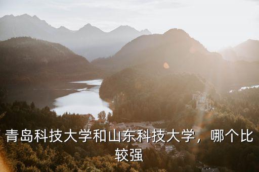 青島科技大學山東多少名錄取分數線,青島科技大學和山東科技大學