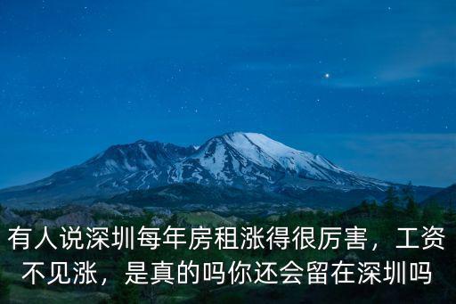 有人說(shuō)深圳每年房租漲得很厲害，工資不見漲，是真的嗎你還會(huì)留在深圳嗎