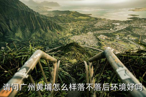廣州現在空氣環境怎么樣,請問廣州黃埔怎么樣