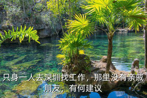去深圳工作至少準(zhǔn)備多少錢,只身一人去深圳找工作