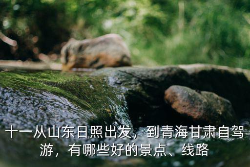 從甘肅蘭州到山東日照多少公里,到青海甘肅自駕游
