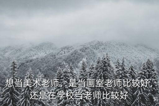 杭州小學美術老師工資一般多少,想當美術老師