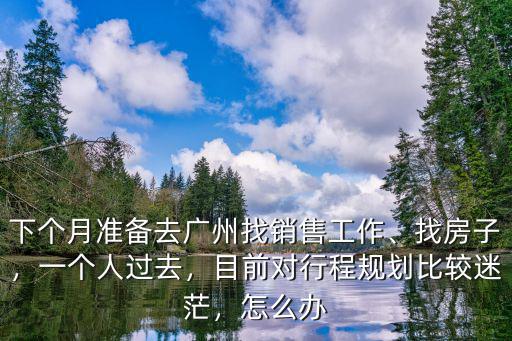 廣州工作怎么找房子,廣州工作找房子該怎么找