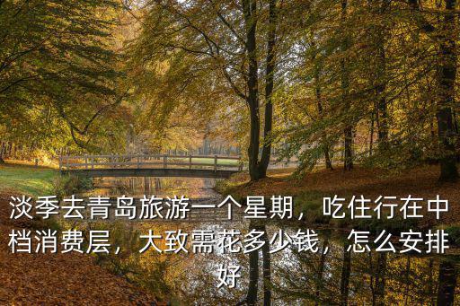 青島玩1星期多少錢,大致需花多少錢