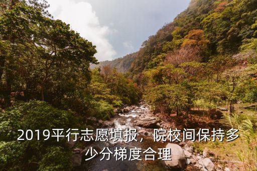 山東高考志愿填報(bào)梯度多少,填報(bào)高考志愿